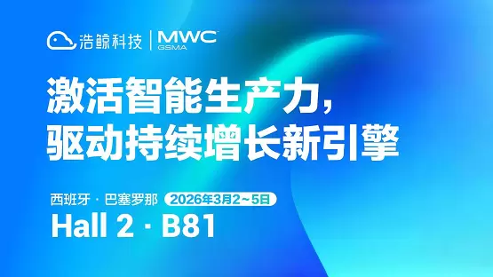 AI驱动运营商数智演进 浩鲸科技将聚焦AI亮相MWC2026