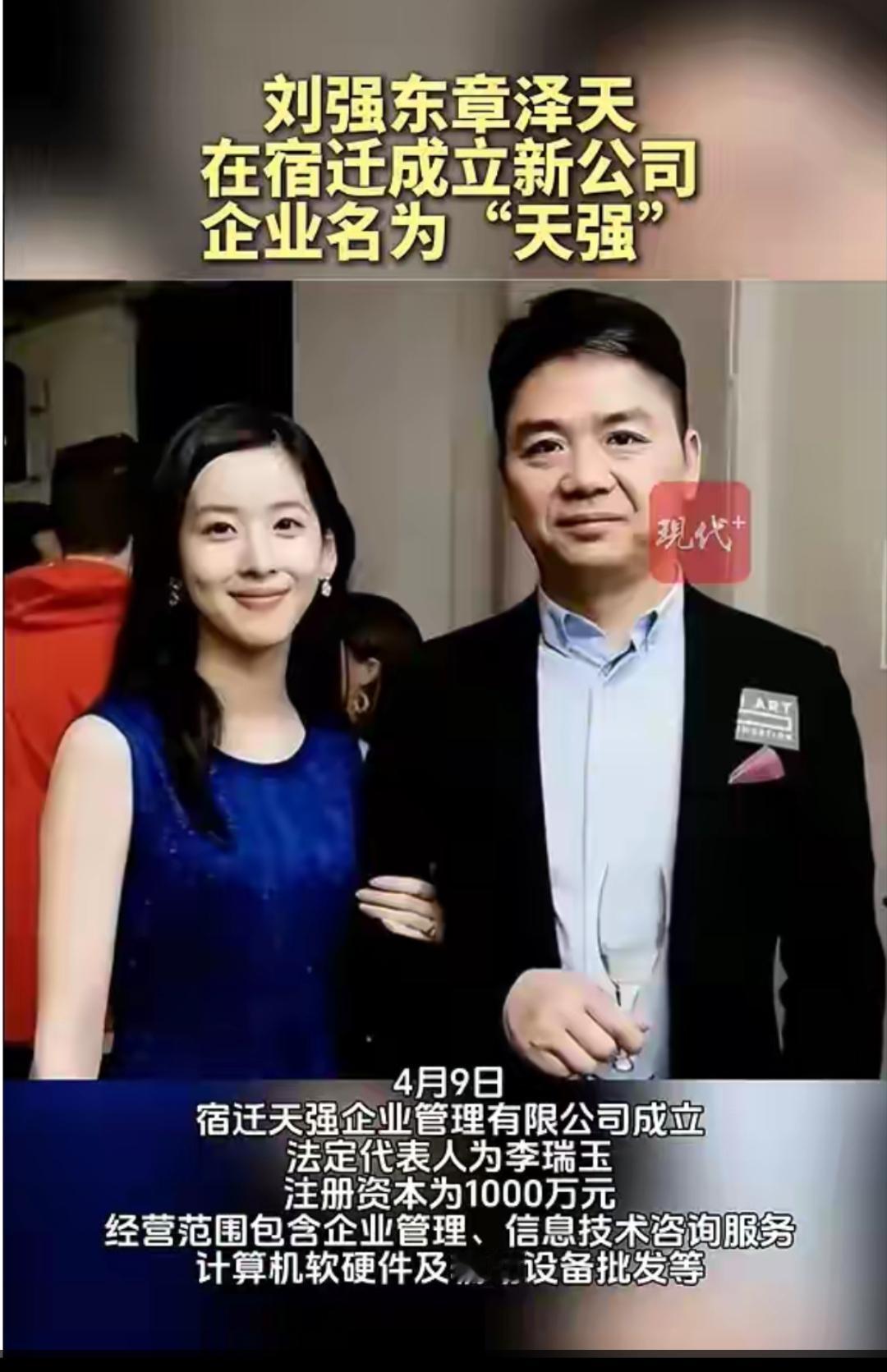 刘强东章泽天夫妻以俩人名字在宿过成立新公司，企业名为“天强”公司！