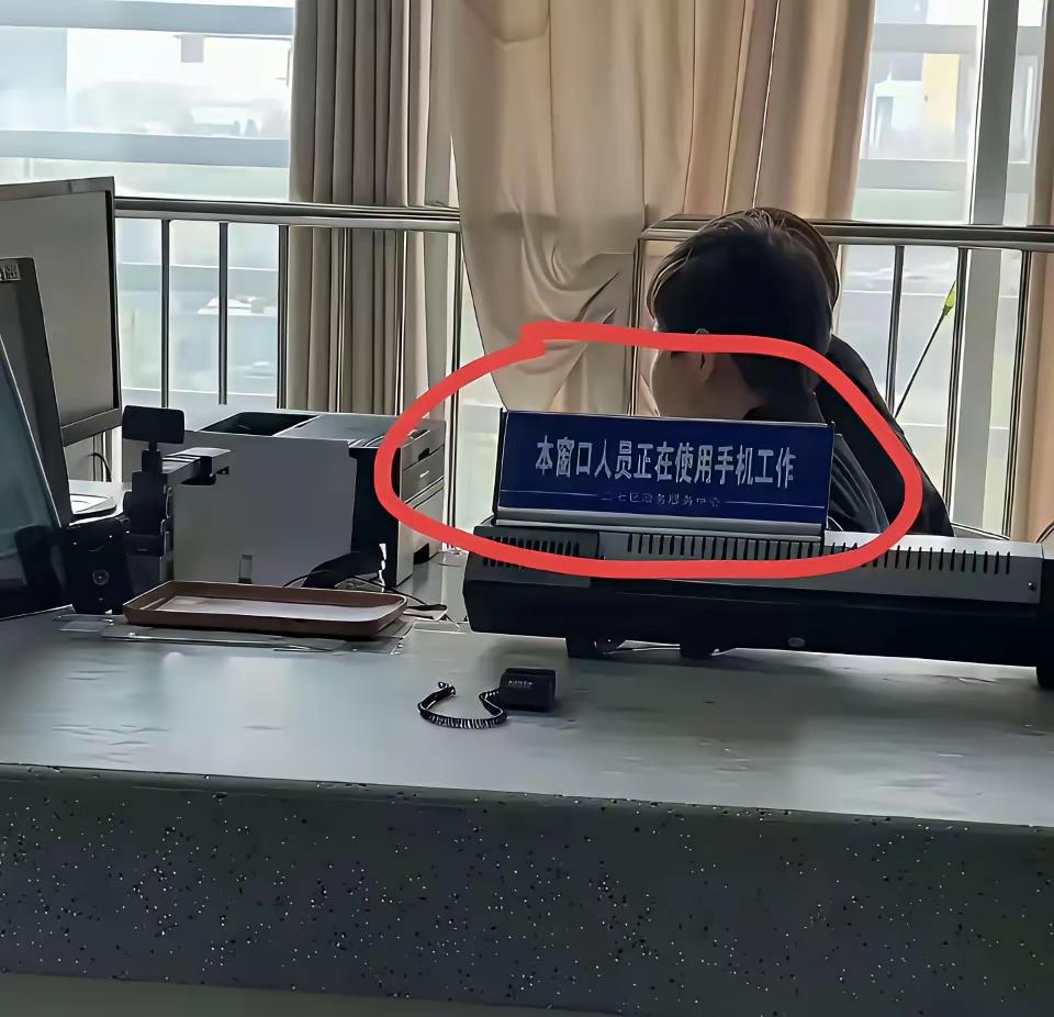 去年我们这服务大厅窗口工作人员上班时间玩手机被人拍照举报了！具体怎么处罚的我们不