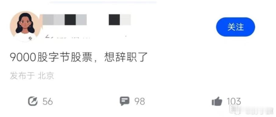 字节员工：9000股字节期权，想辞职了……价值千万！百万年薪都显得寒酸了！202
