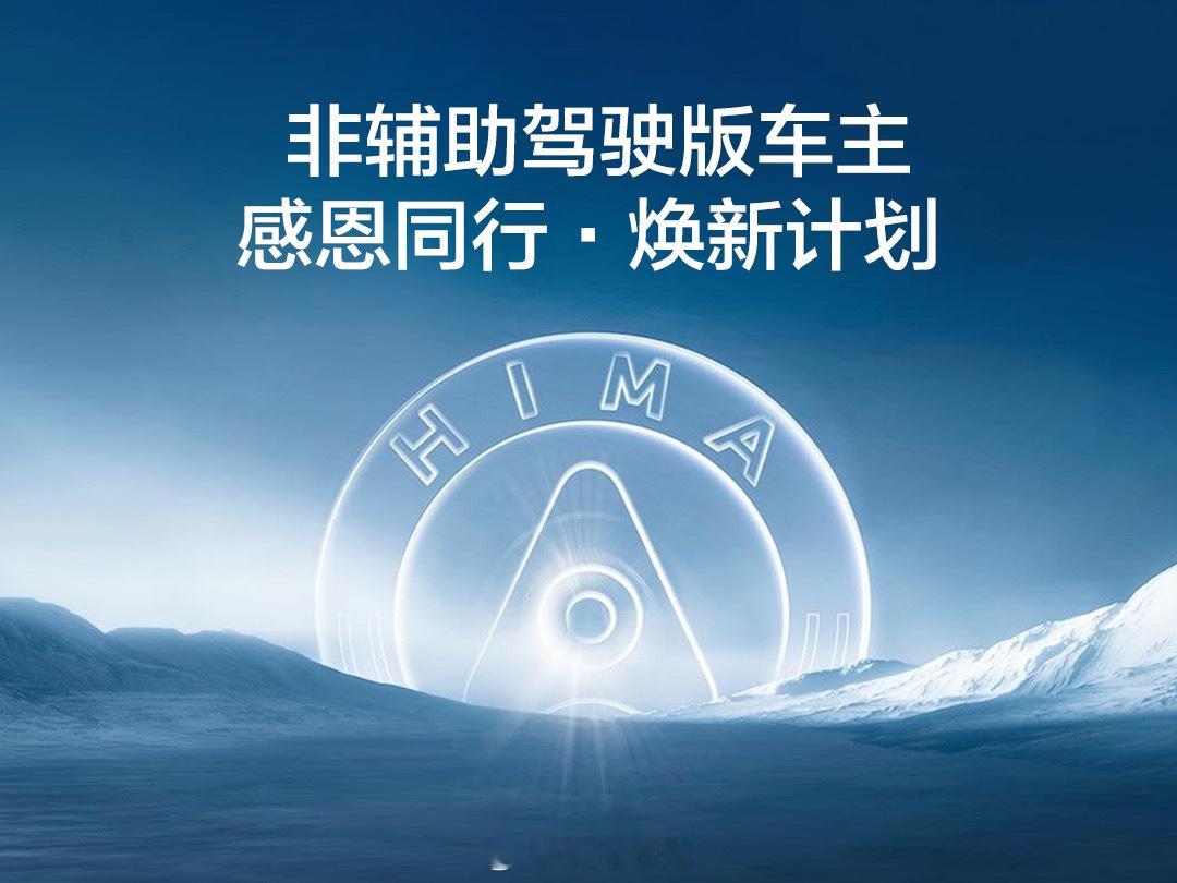 鸿蒙智行针对非辅助驾驶版车主推出了焕新计划，非辅助驾驶版问界 M5/非辅助驾驶版