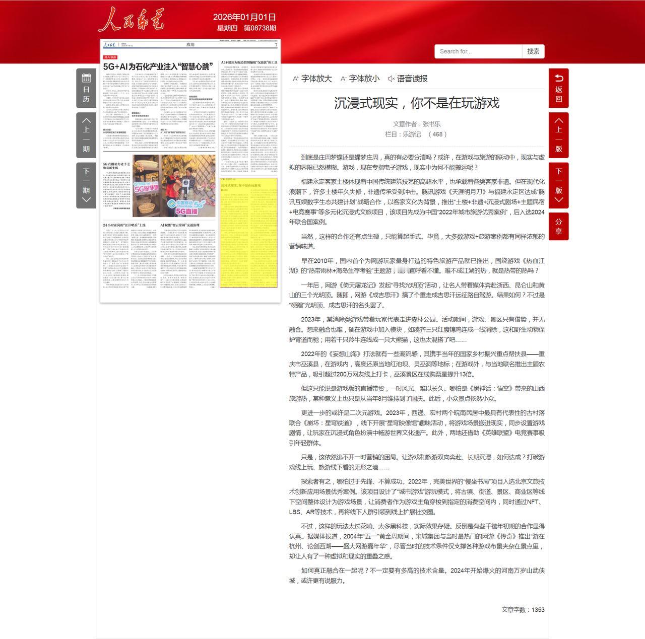 新年开门红。
元月1日，人民邮电报刊发《沉浸式现实，你不是在玩游戏》。
这是我乐