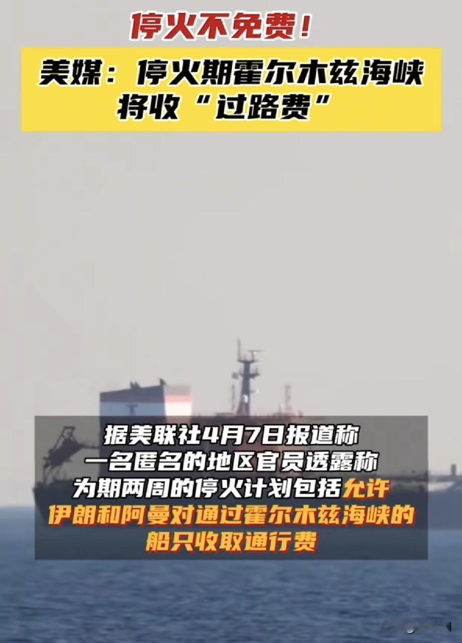 伊朗驻华大使最新回应：海峡收费？还没定！
 
针对霍尔木兹海峡是否收费的热点问题