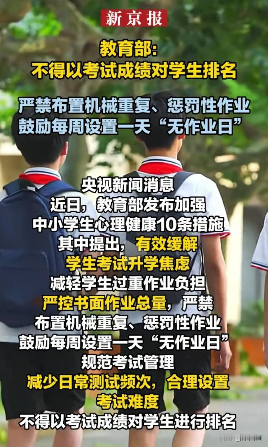 家长们注意啦！
教育部刚发布的10条硬措施，一下就戳中了孩子们学习的痛点，其中每