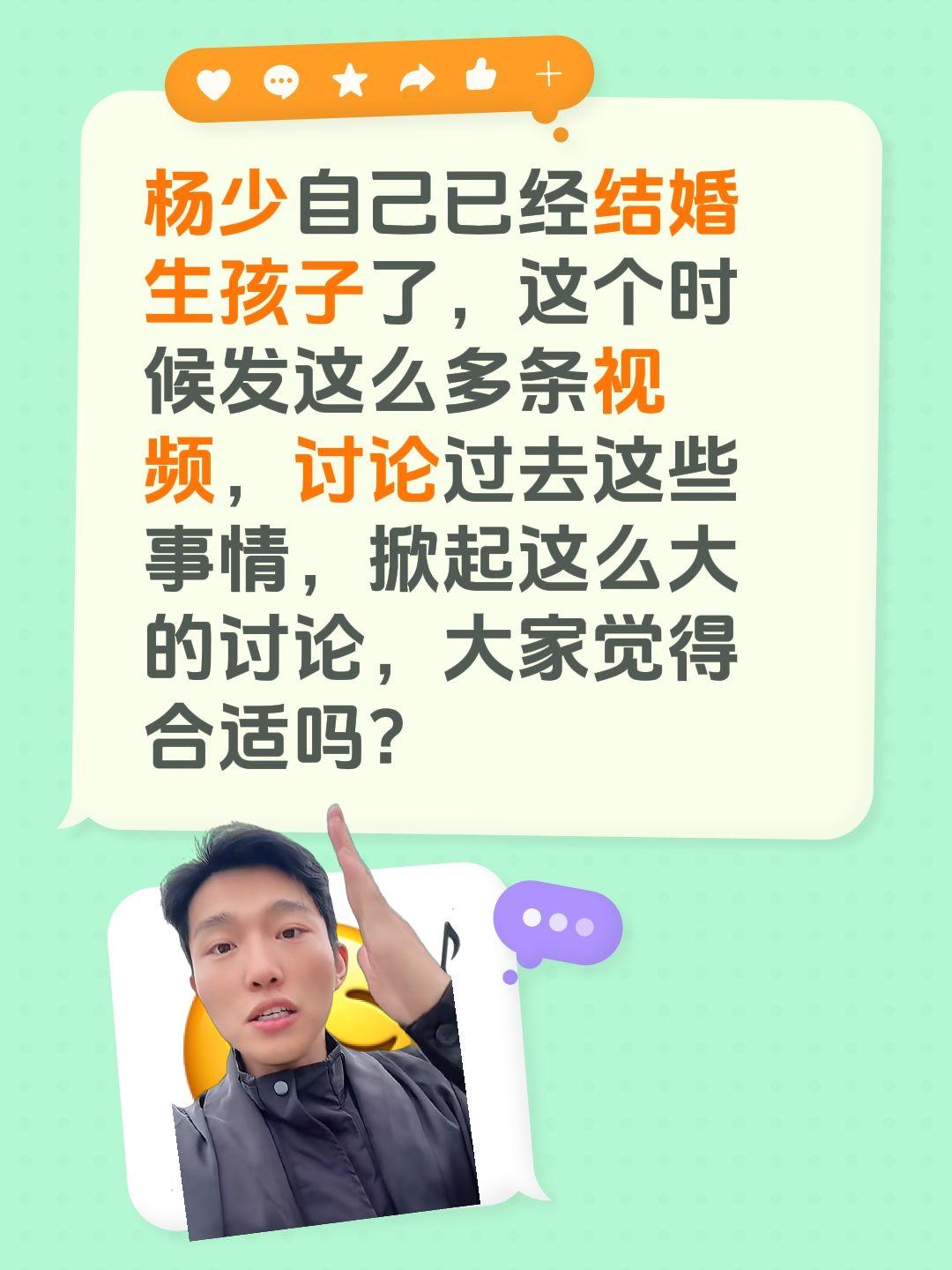 杨少连发几条视频，引起了大家的热议……杨少自己已经结婚生孩子了，这个时候发这么多