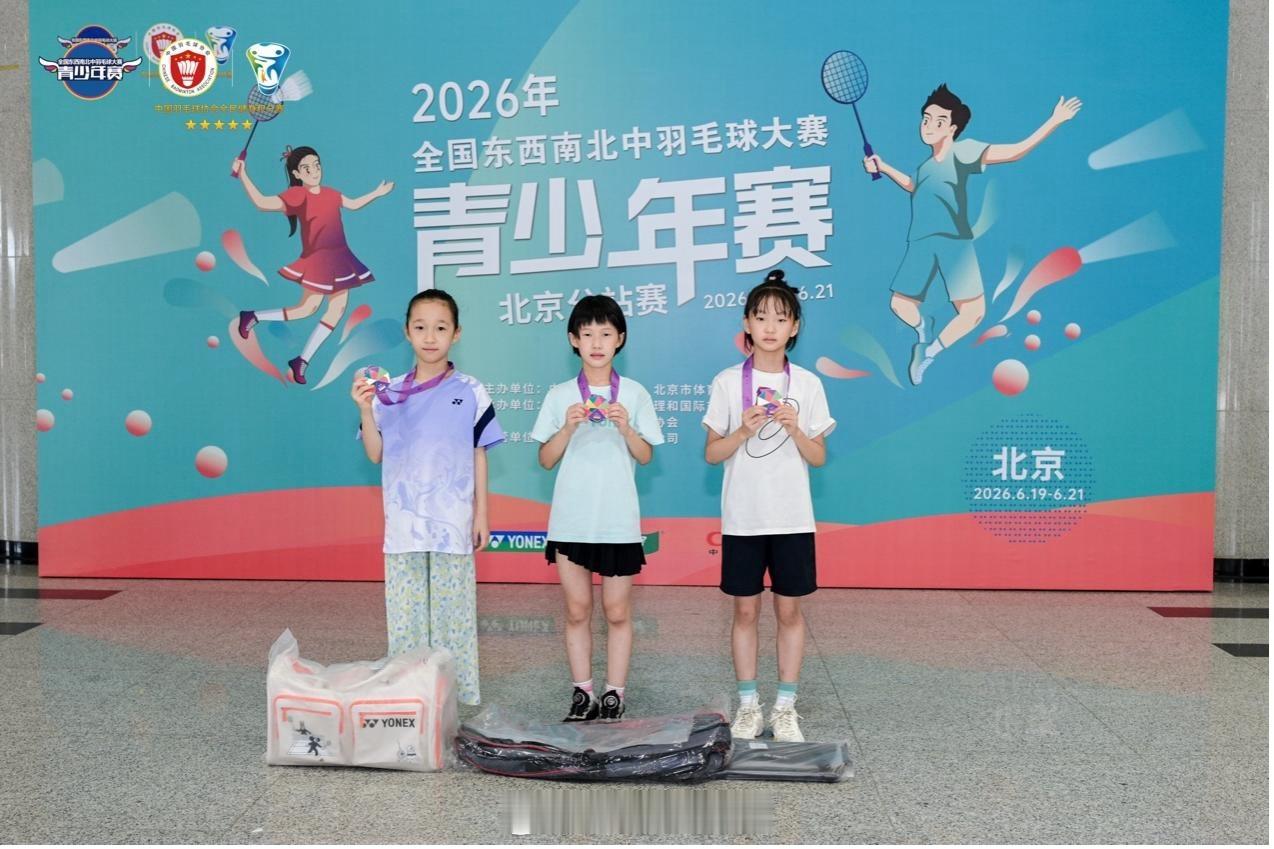 【2026年全国东西南北中羽毛球大赛青少年赛北京分站赛圆满收官】历经三天的角逐，