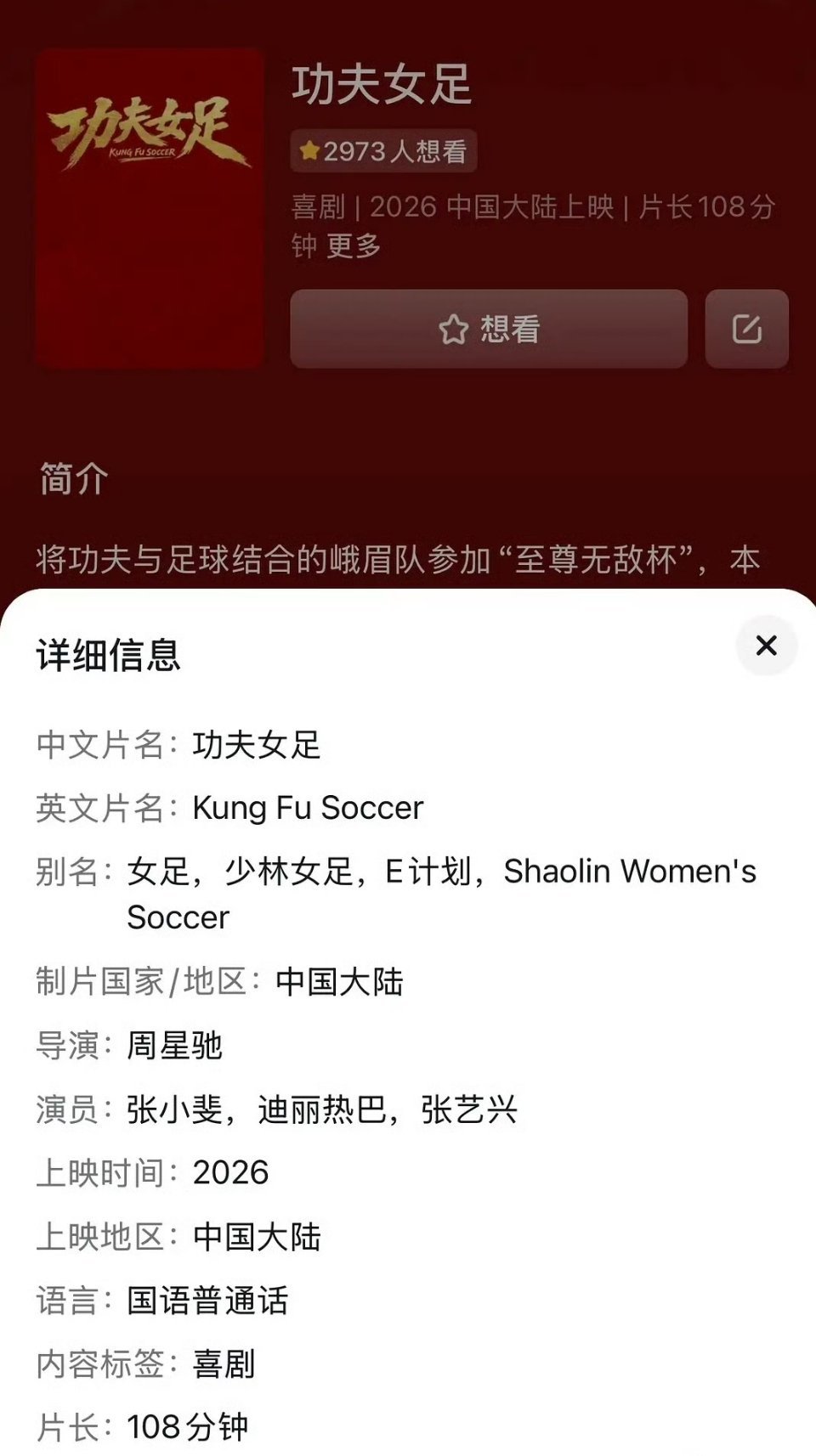 周星驰喜剧电影《功夫女足》片长108分钟主演:张小斐、迪丽热巴、张艺兴预计6月2