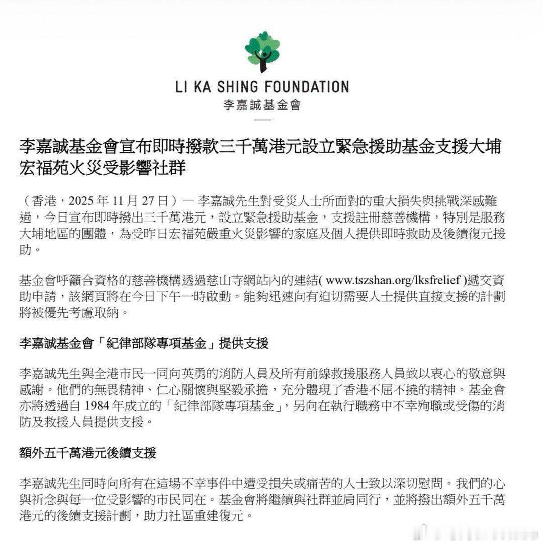 李嘉诚基金会向大埔火灾受灾社群援助8000万港币，此外安踏集团援助3000万，腾