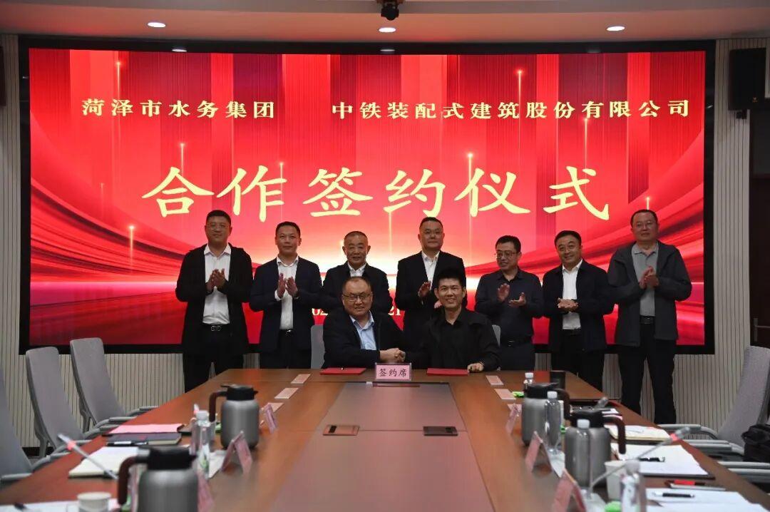 菏泽市水务集团与中铁装配式建筑股份有限公司签署合作框架协议