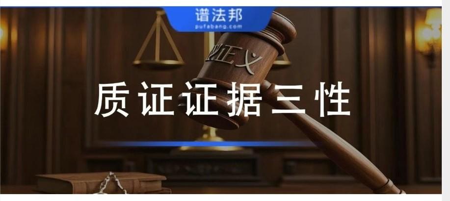 庭审证据三性质证全攻略：要点、理由与实用模板
 
民事诉讼庭审中，质证核心是审查