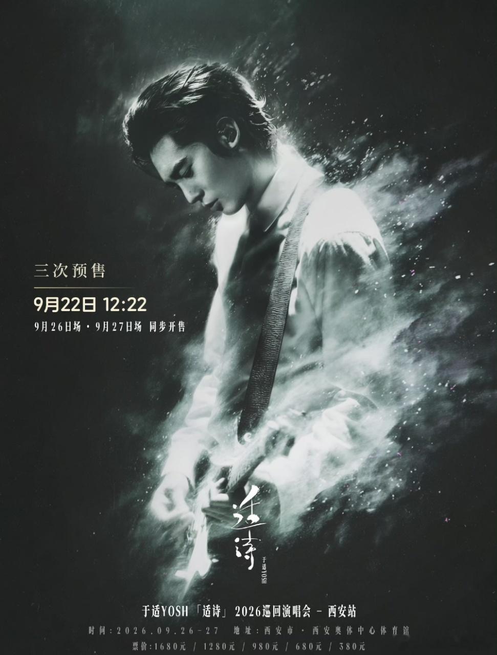 西安站三次预👋倒计时⏳于适适诗2026巡回演唱会 9月22日12:229.26