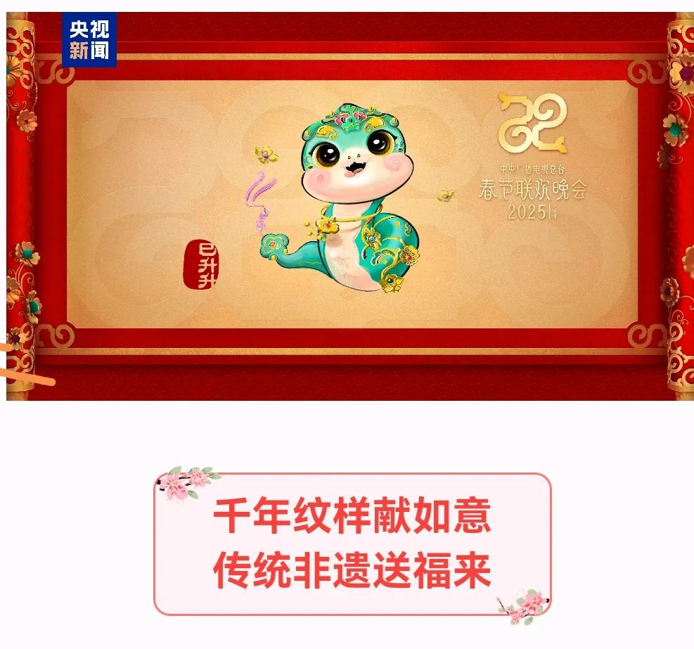 好消息！好消息！2025年春节晚会的吉祥物～巳升升，出来了。

2025年是蛇年