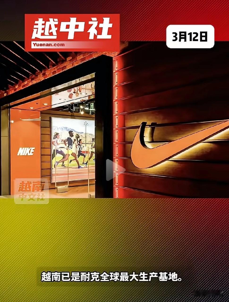 越南中文社3月12日报道，越南已连续多年成为耐克全球最大生产基地
 
鞋类：越南