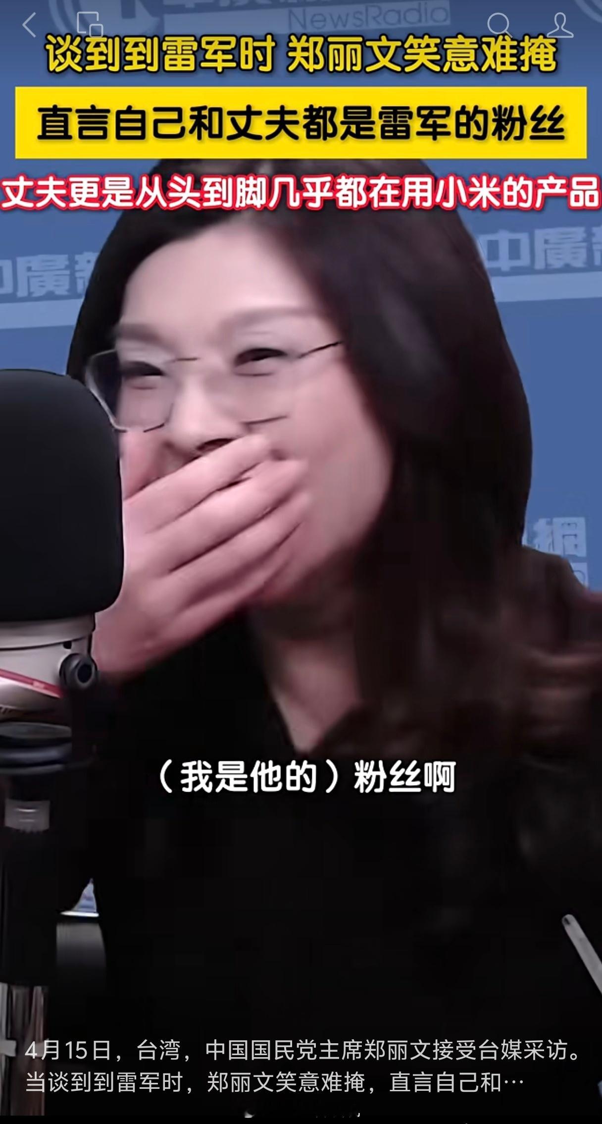 郑丽文直言是雷军粉丝超乎预期的是，见到了雷军，是雷军的粉丝，哈哈哈。好可爱啊，就