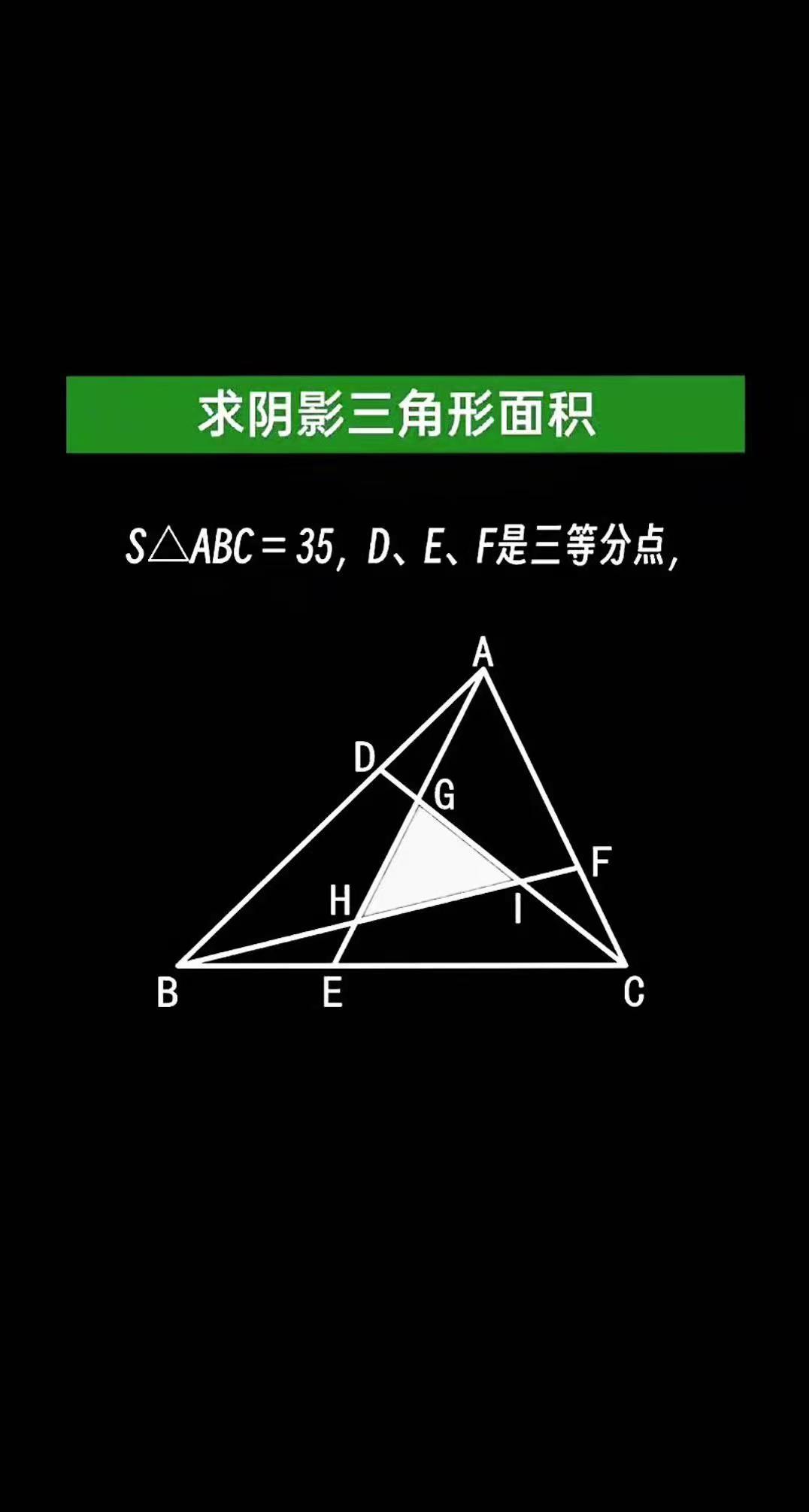 求阴影三角形面积