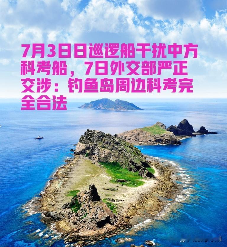 近日东海海域出现无理滋扰事件，引发不少网友关注！

7月3日，我国科考船舶按照相