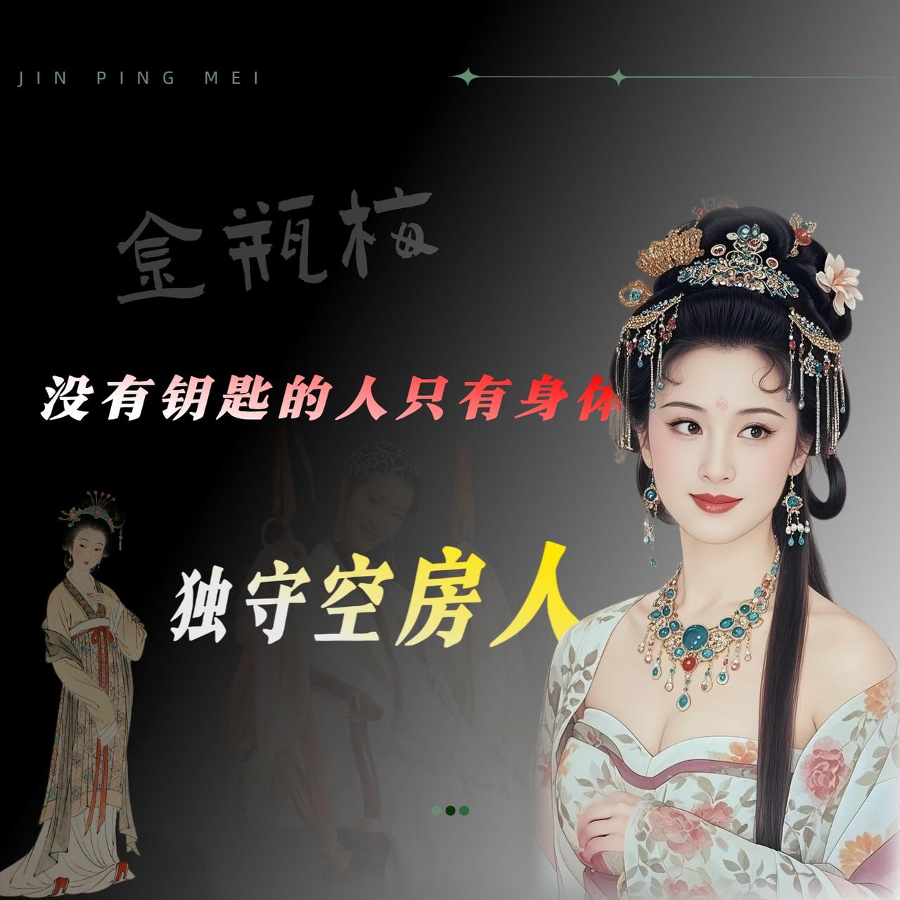 潘金莲出轨这事儿，翻原著，账本儿其实摊得明明白白。

西门庆死前那一年，愣是一次