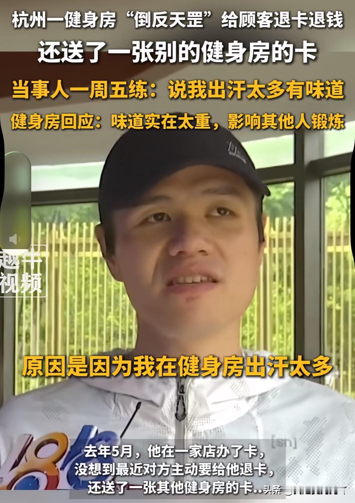 男子因为狐臭被健身房主动退钱还送一张对家健身房会员卡，男子却不愿意表示哪儿也不去