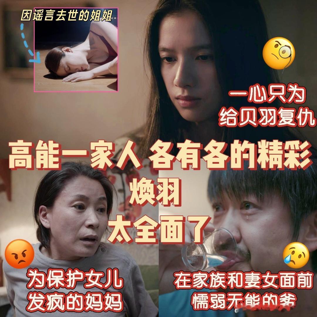 窝囊的爸癫狂的妈为姐复仇的她 天呐！《焕羽》里爹娘一个装瞎一个发疯，只有乔青羽为