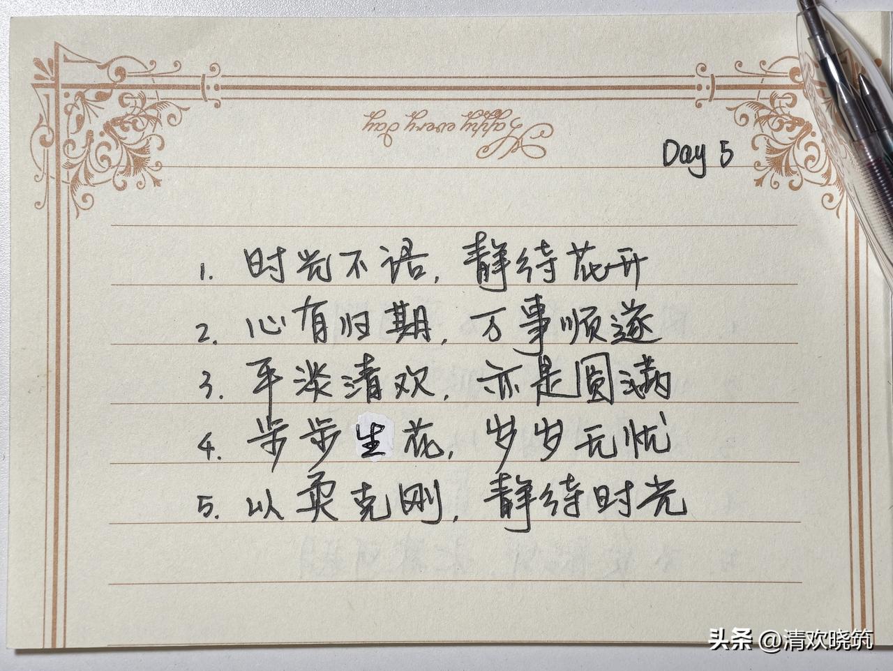 抄书打卡第5天｜5句温柔八字短句 ✍️
静心写字，治愈自己。
把浮躁放下，把温柔