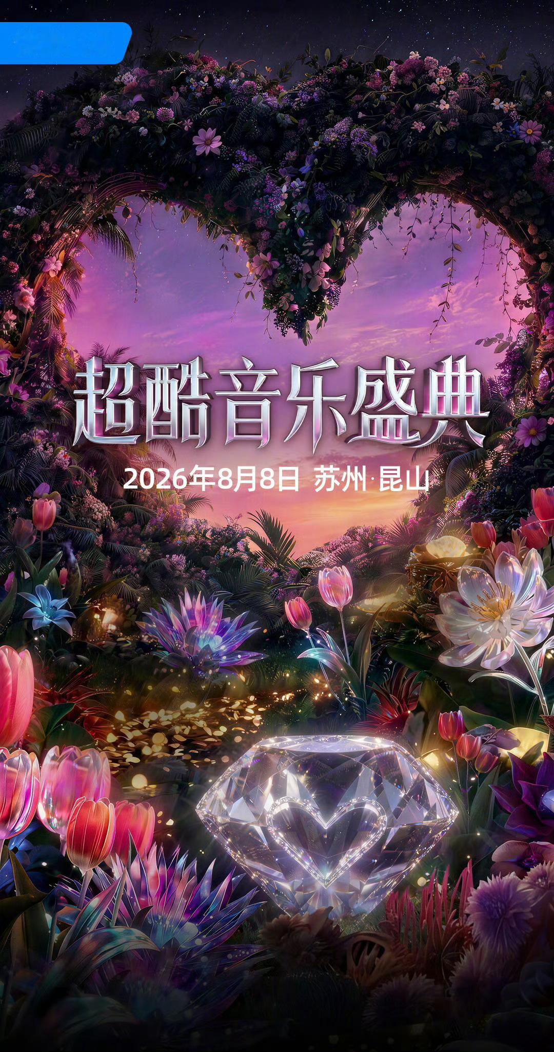 优酷演唱会大型老友记现场哥几个这把老友局曾舜晞身旁齐聚陈伟霆、闫桉一众熟识好友，