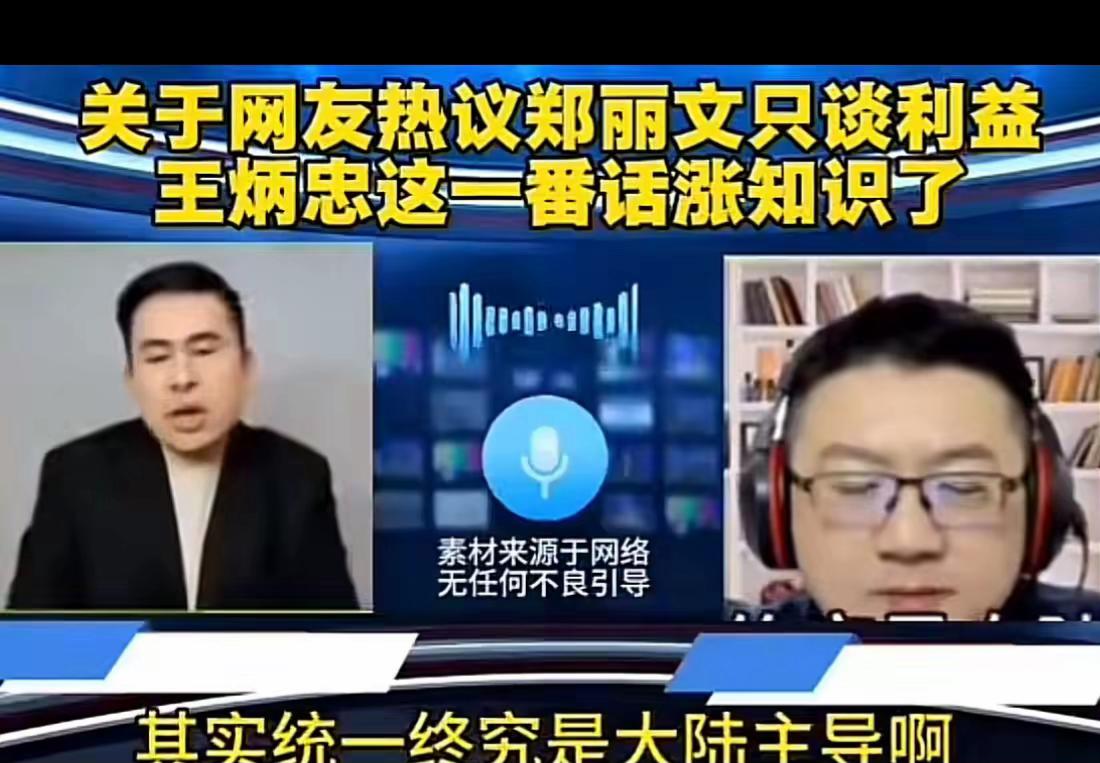 王炳忠掰开揉碎了，就是告诉咱大陆网民，别把郑丽文架在火上烤？

郑丽文现在搁台湾
