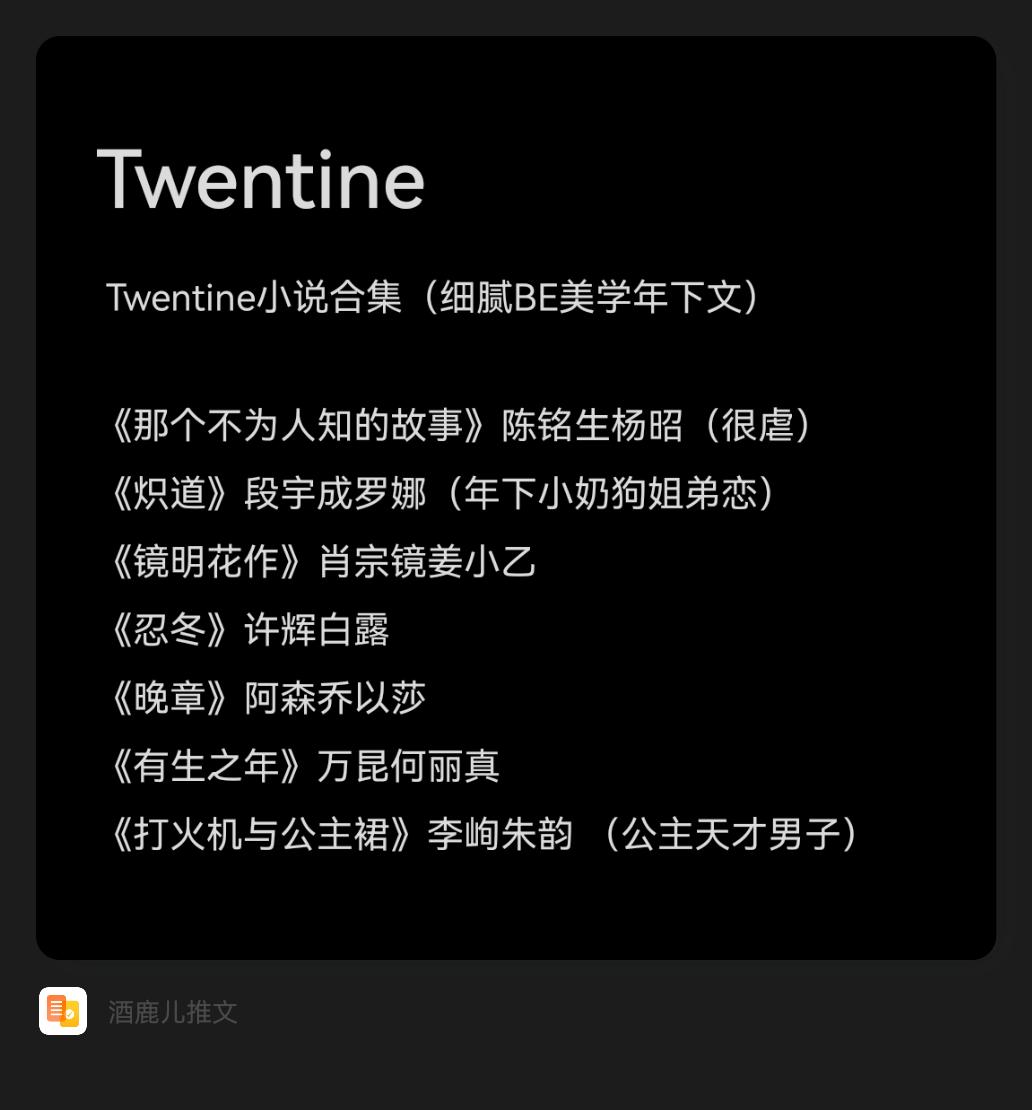 最近刷了一下年下小奶狗，发现的文越看越上头。包括那个不为人知的故事越是真实改编的小说就越想哭，希望他们下辈子幸福。