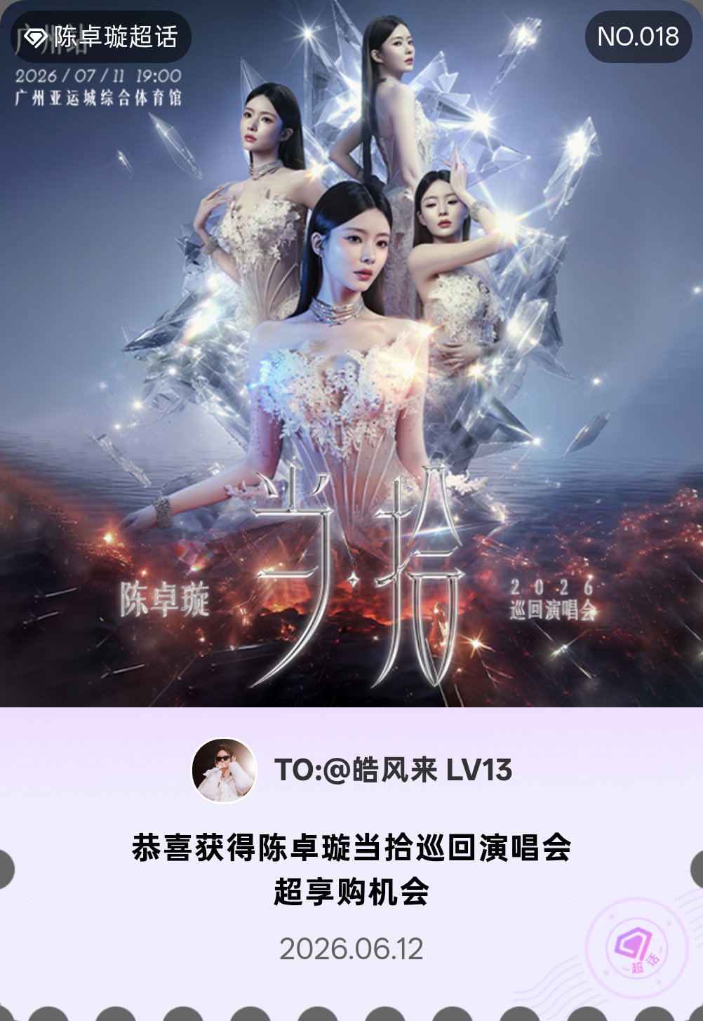 陈卓璇 我抽中了陈卓璇当拾巡回演唱会广州站超享购机会，期待开演！ 