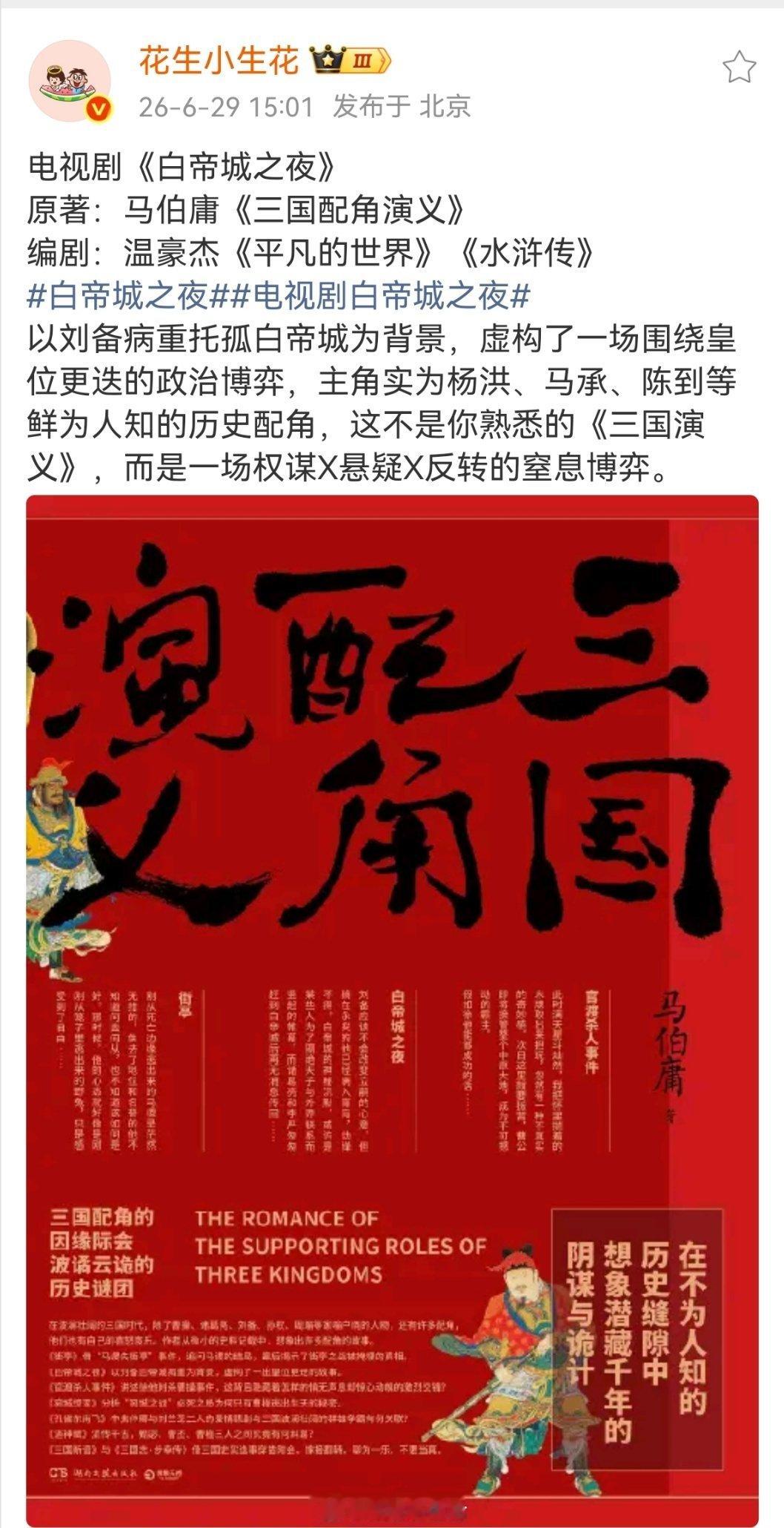 电视剧《白帝城之夜》原著：马伯庸《三国配角演义》编剧：温豪杰《平凡的世界》《水浒