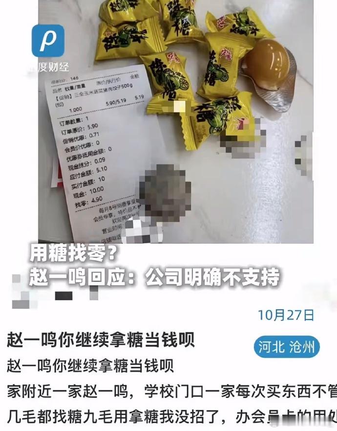 赵一鸣回应用糖找零  那下次用糖当钱去他家买东西行吗[泪奔] ​​​