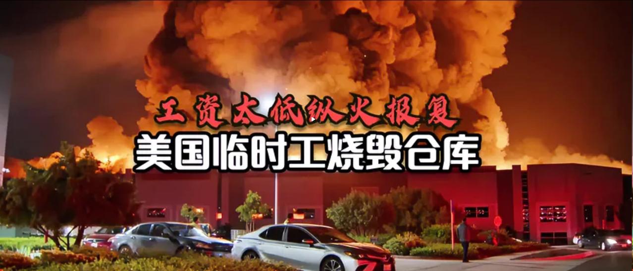 美国工人一把火烧掉11万平仓库，说到底就一句话：日子过不下去了。
 
最近美国出