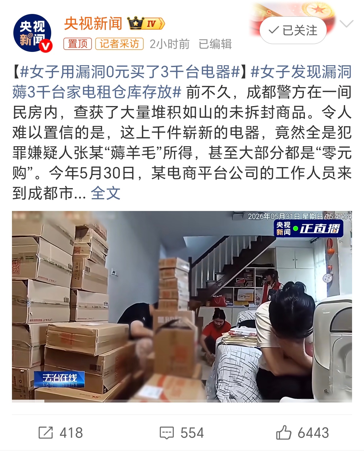 女子用漏洞0元买了3千台电器“利用漏洞”说得那么好听，不就是偷吗？三千台电器，她