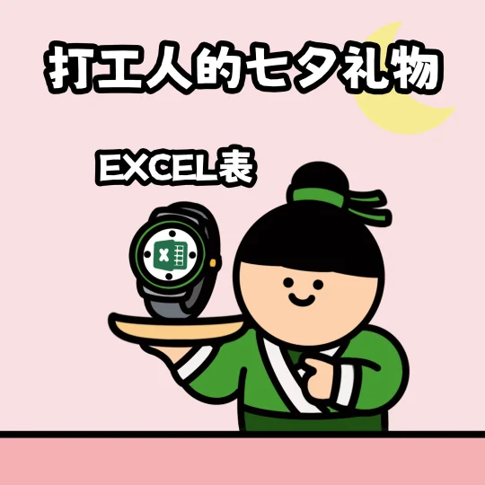 打工人不语，只是一味邪修过七夕❗️
