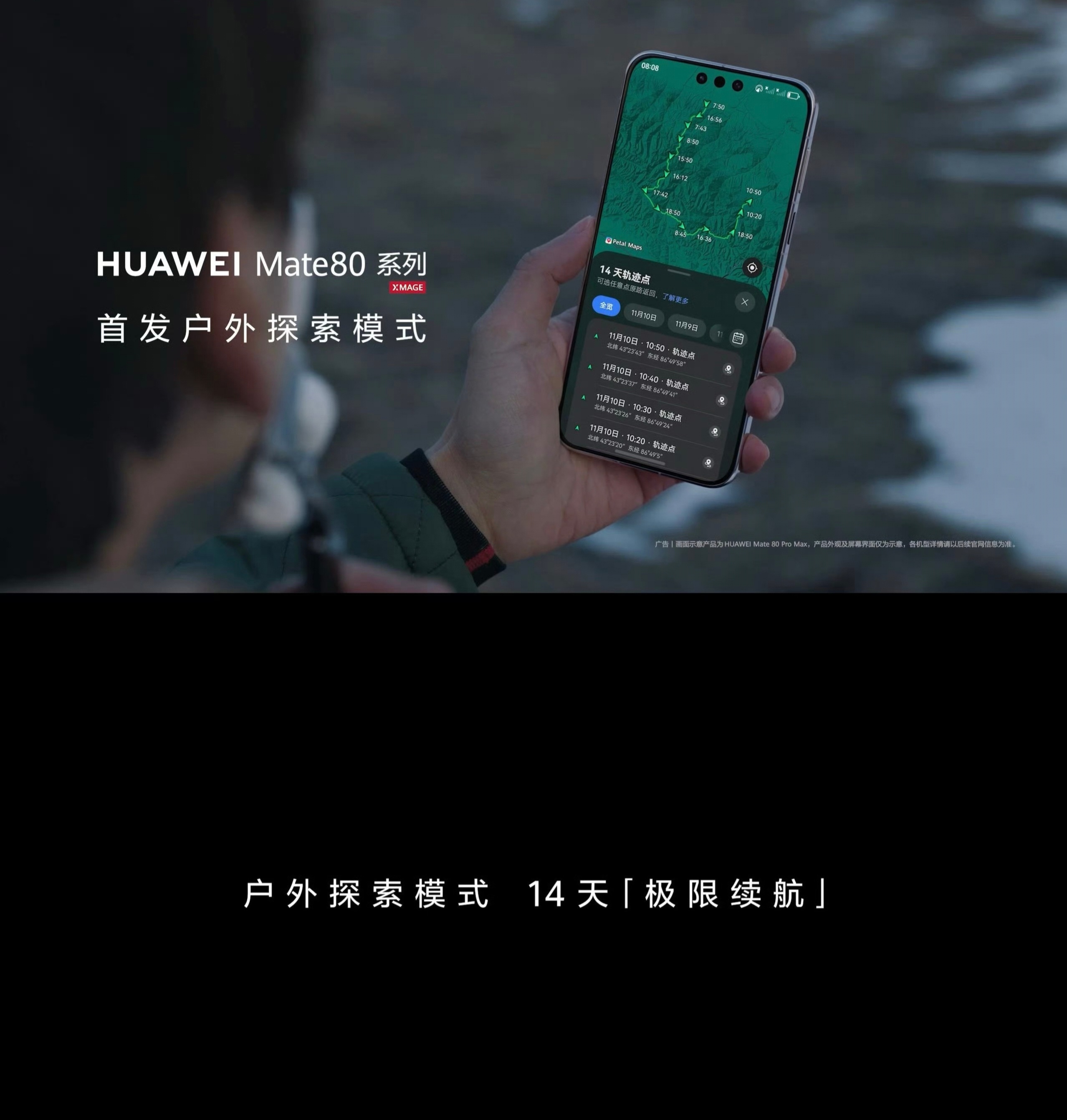 华为Mate 80系列新增了个户外探索模式，极限续航可以达到14天，再配合卫星通