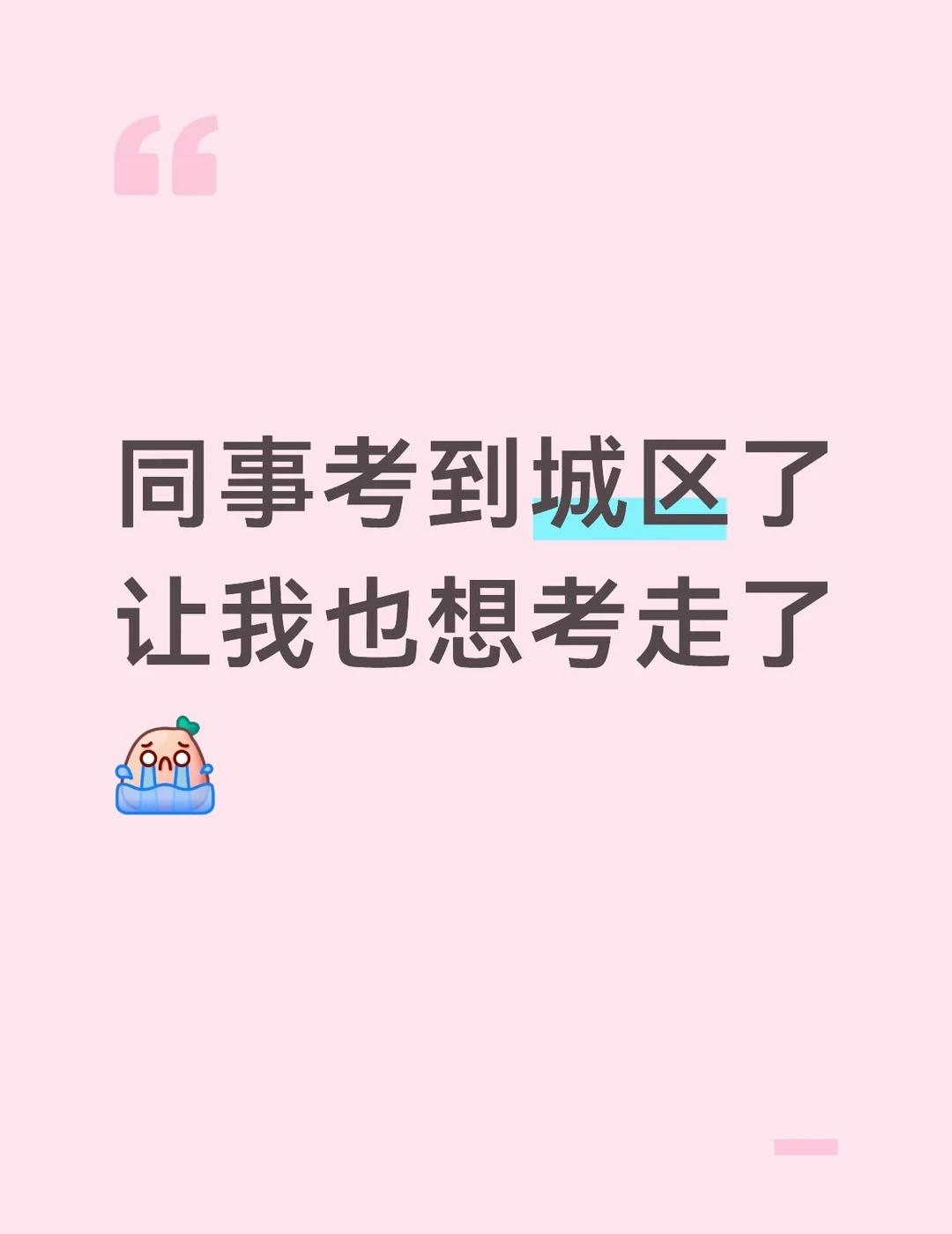 广州城区和郊区的小学老师会有很大区别吗
我现在在白云的一所小学，位置蛮靠南的。如