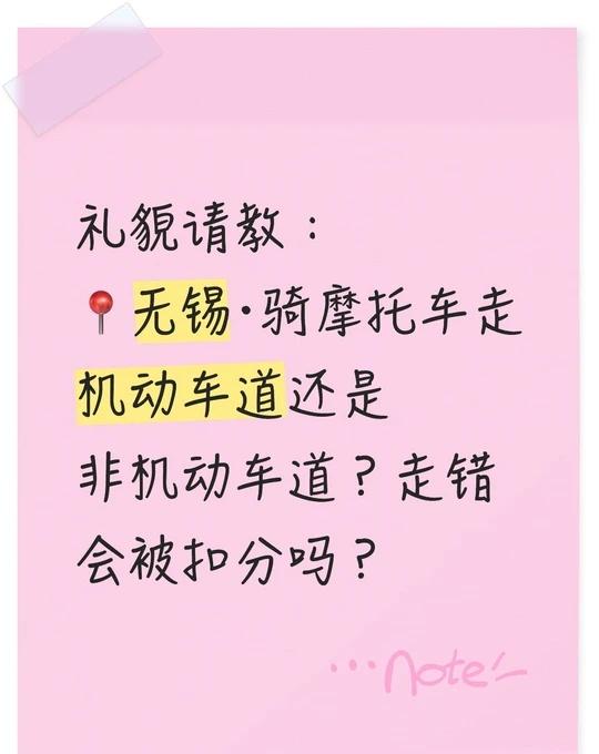 无锡摩托车走机动车道还是非机动车道？
礼貌请教：
📍无锡•骑摩托车走机动车道还