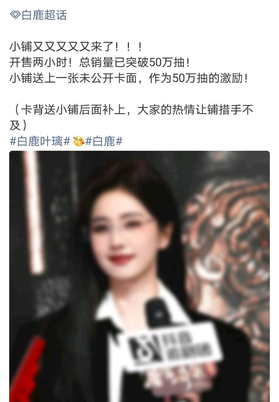 白鹿粉丝太牛了！ccl七分钟十万抽！12分钟销售额破百万！39分钟破200万，一