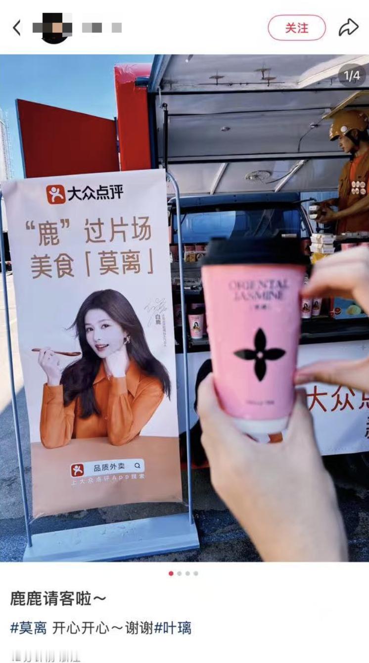 大众点评代言人白鹿请莫离剧组喝奶茶了。 ​​​