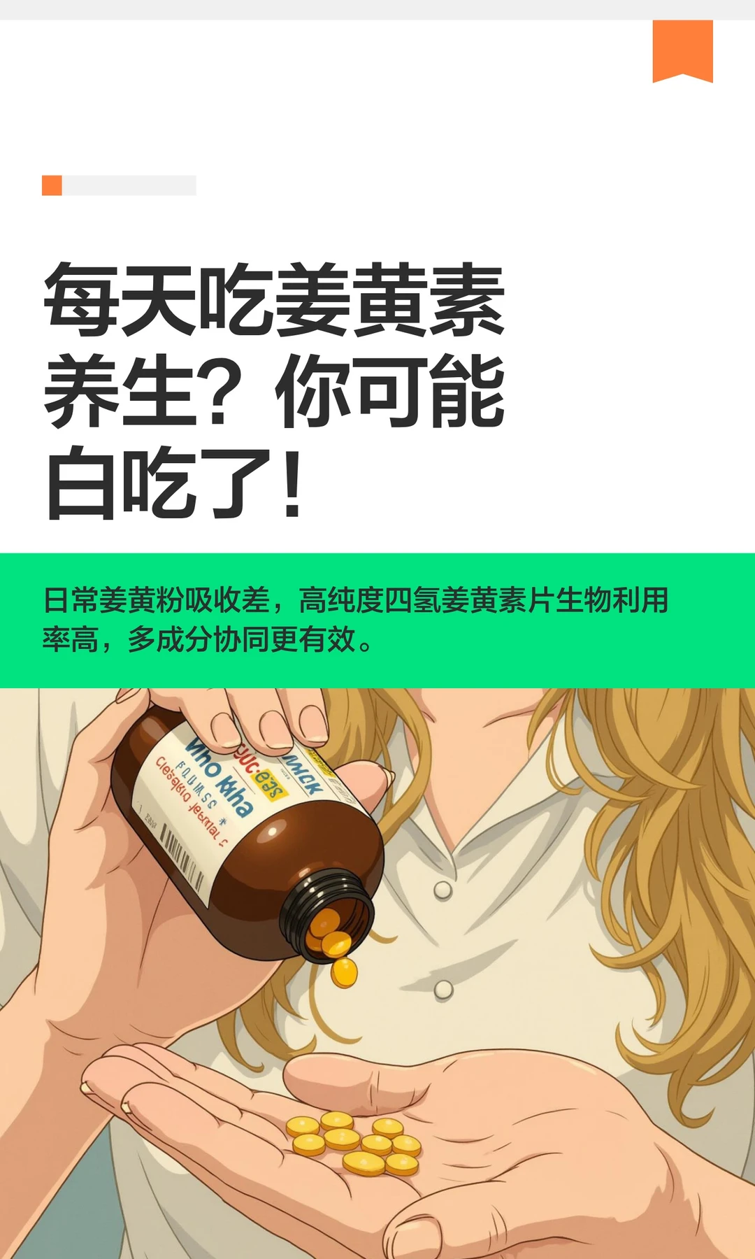 每天吃姜黄素养生？你可能白吃了！