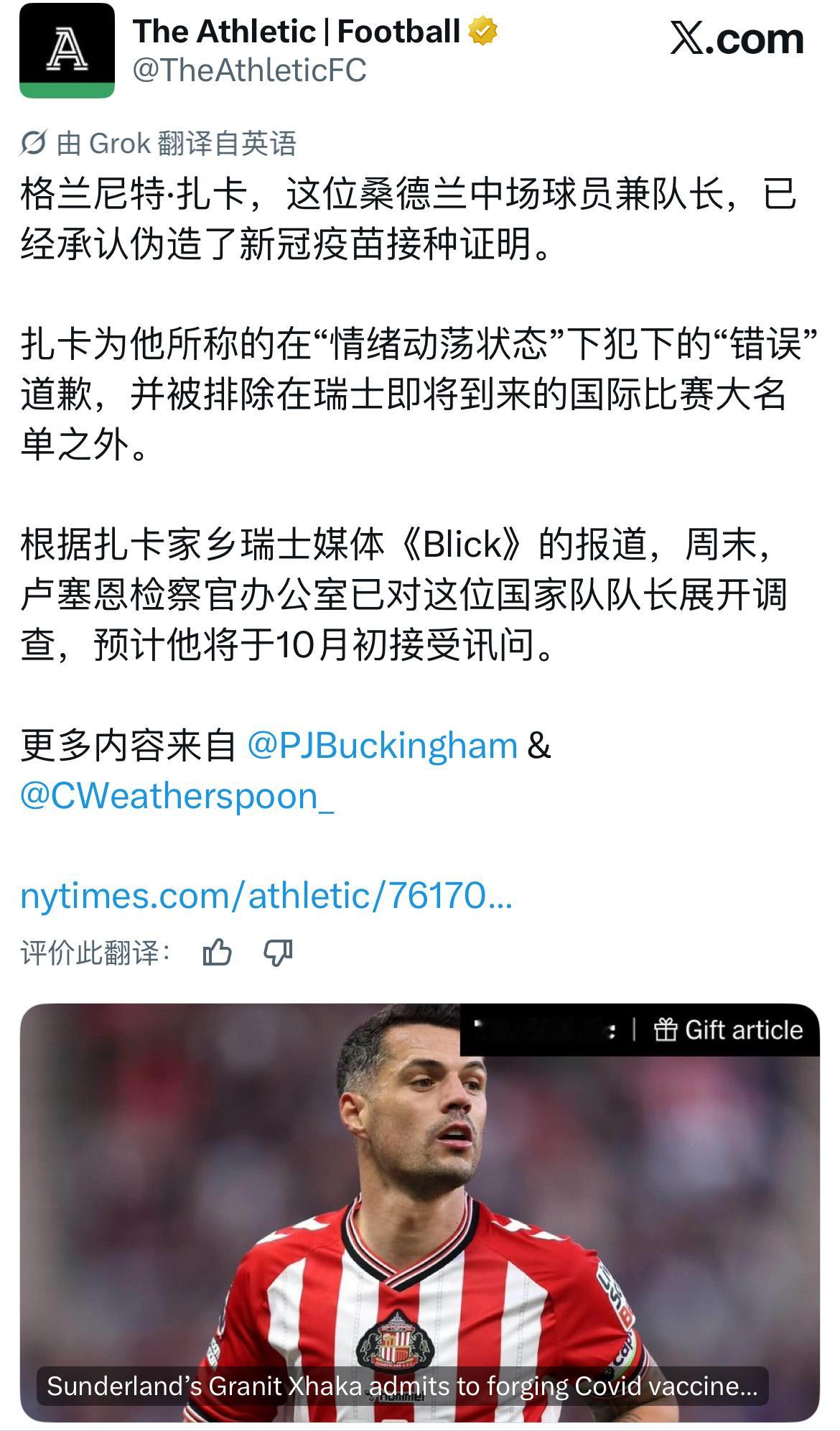 瑞士媒体《Blick》：桑德兰队长扎卡因伪造新冠疫苗接种证明而被瑞士国家队除名，