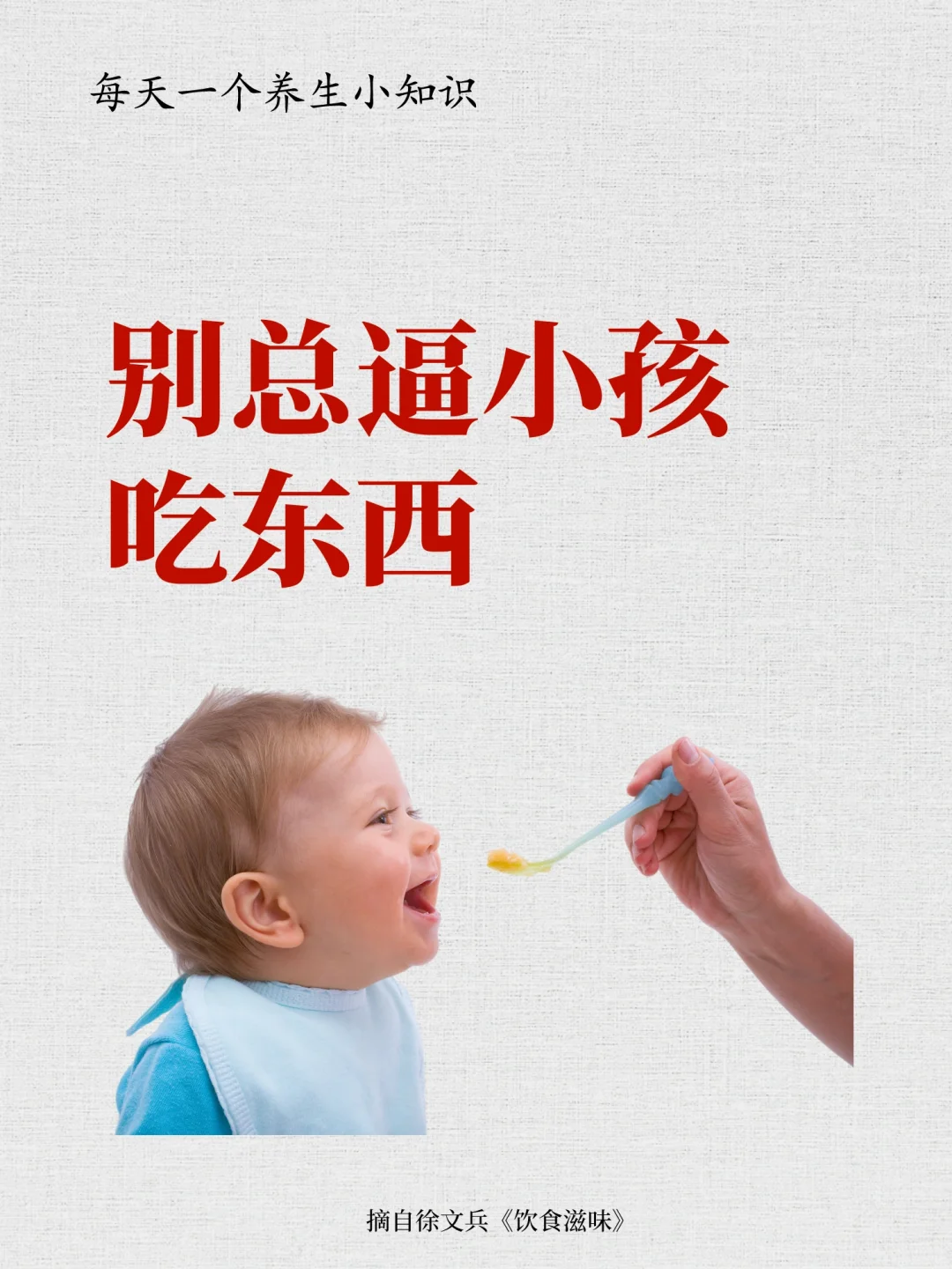 每天一个养生小知识:别总逼小孩吃东西