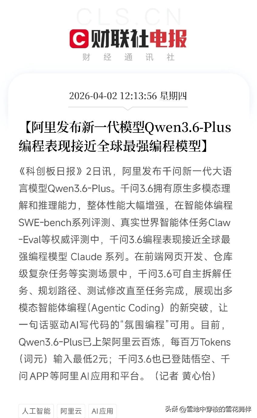 阿里千问3.6来了，编程能力直追Claude

刚刷到一条消息，阿里发布了新一代