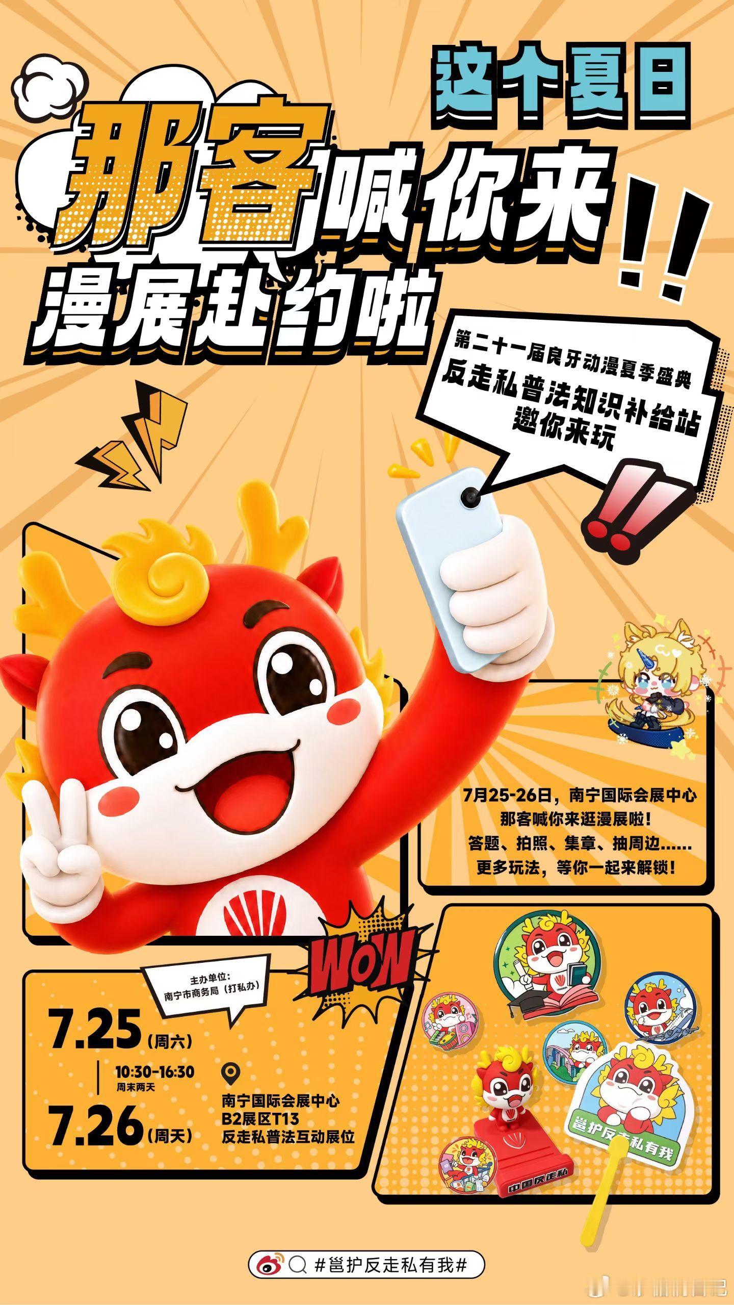 在广西漫展开启反走私科普新副本 倒计时2天！第二十一届良牙动漫夏季盛典即将于7月