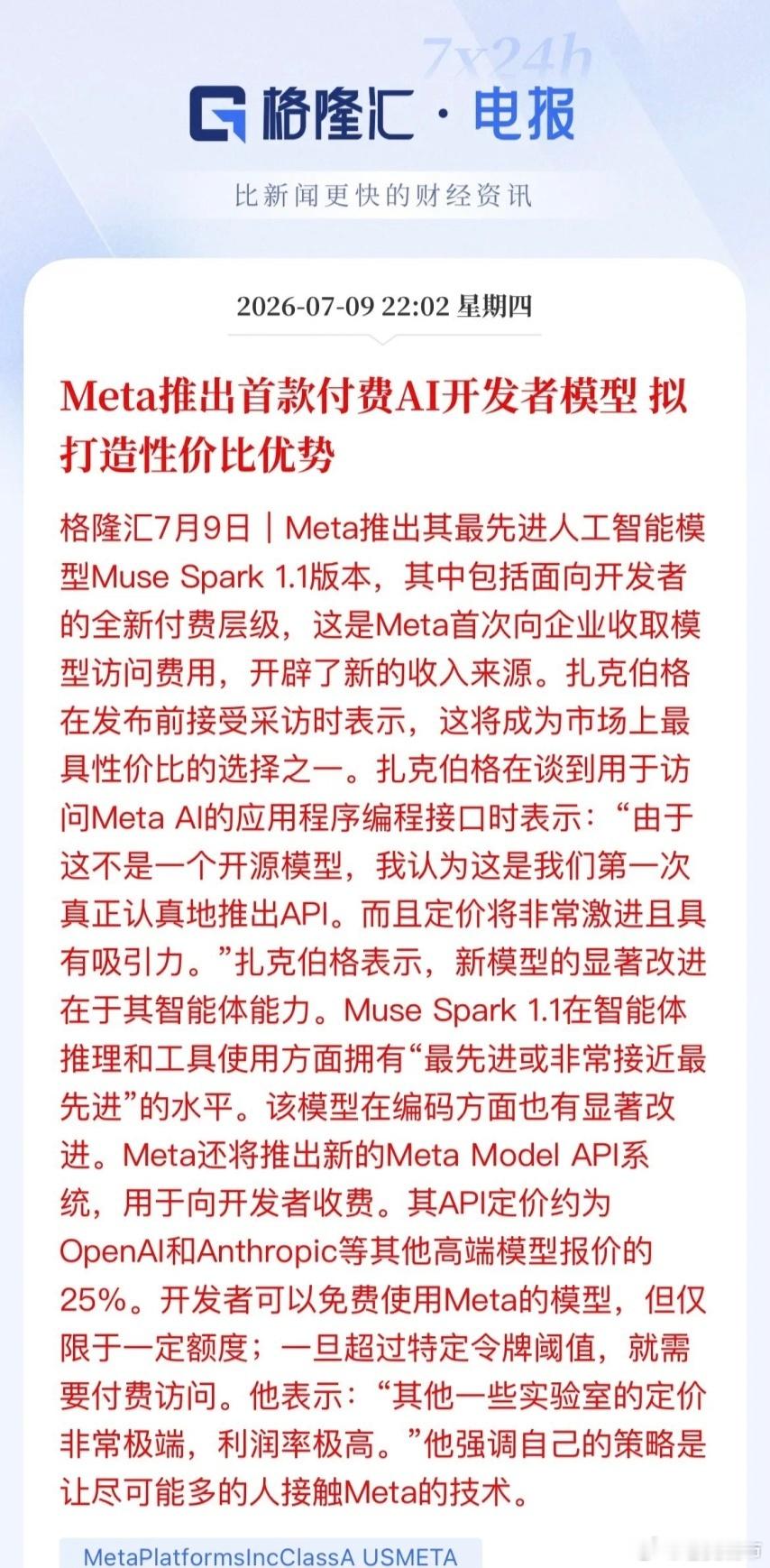 别被Meta的"甩卖"吓着了昨晚海外爆出一条重磅消息！Meta头一回把自家最牛的
