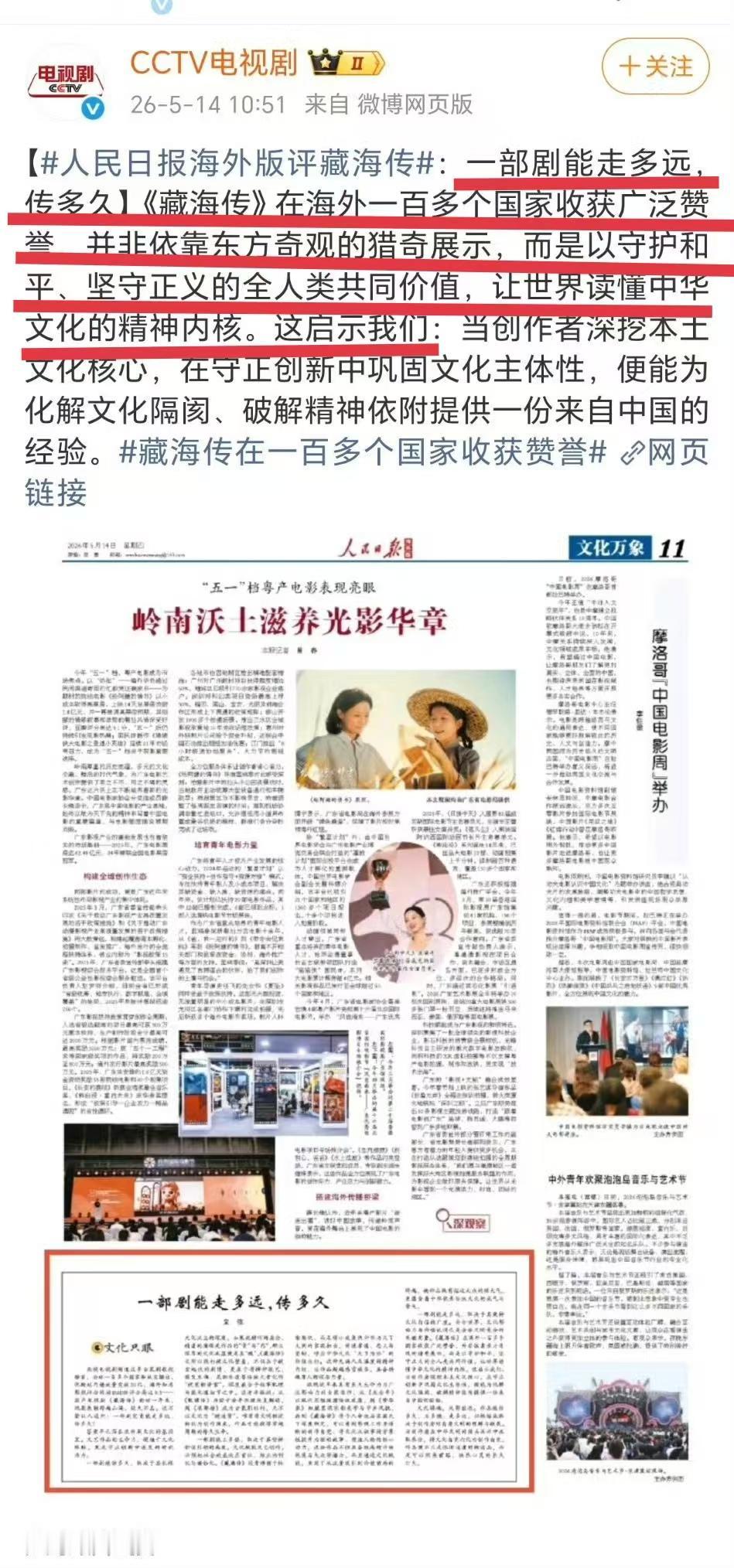 央视发了人民日报评论藏海传，不愧是国剧之光[赞][赞][赞]