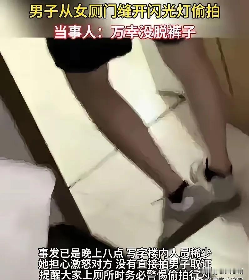 “万幸没脱裤子！”浙江宁波，9月4日晚上八点，一名女子上班期间到写字楼公厕隔间休