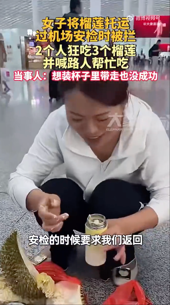 女子在深圳机场托运榴莲被禁止，和同事2人当场狂吃3个榴莲：在