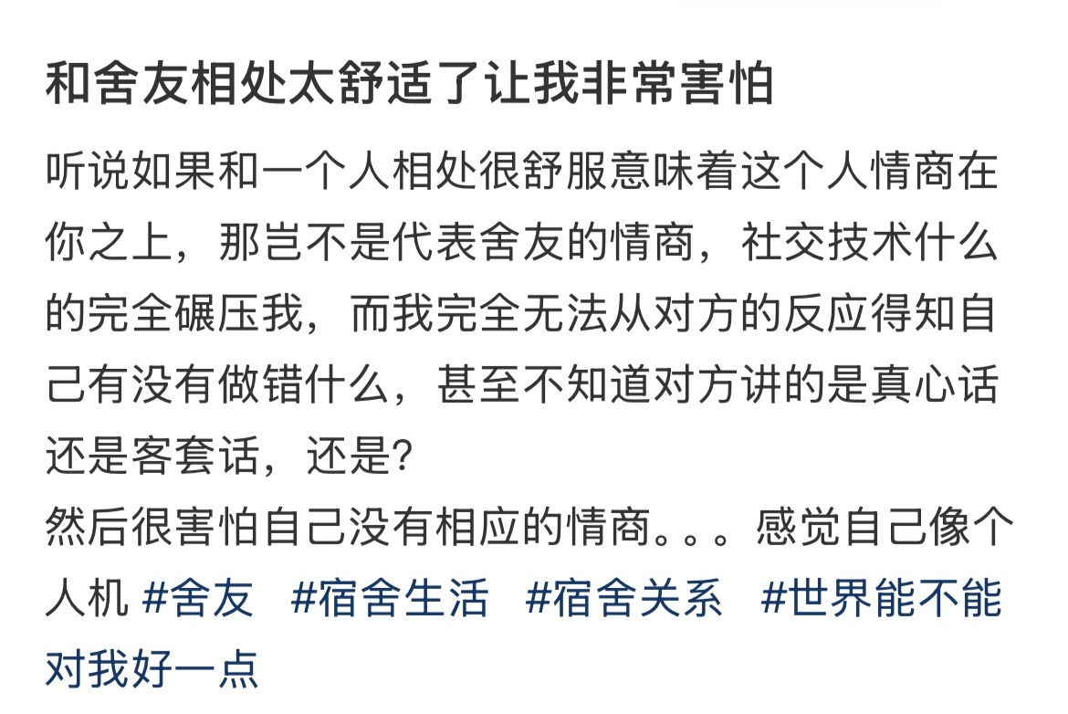和舍友相处太舒服让我感觉非常害怕 ​​​
