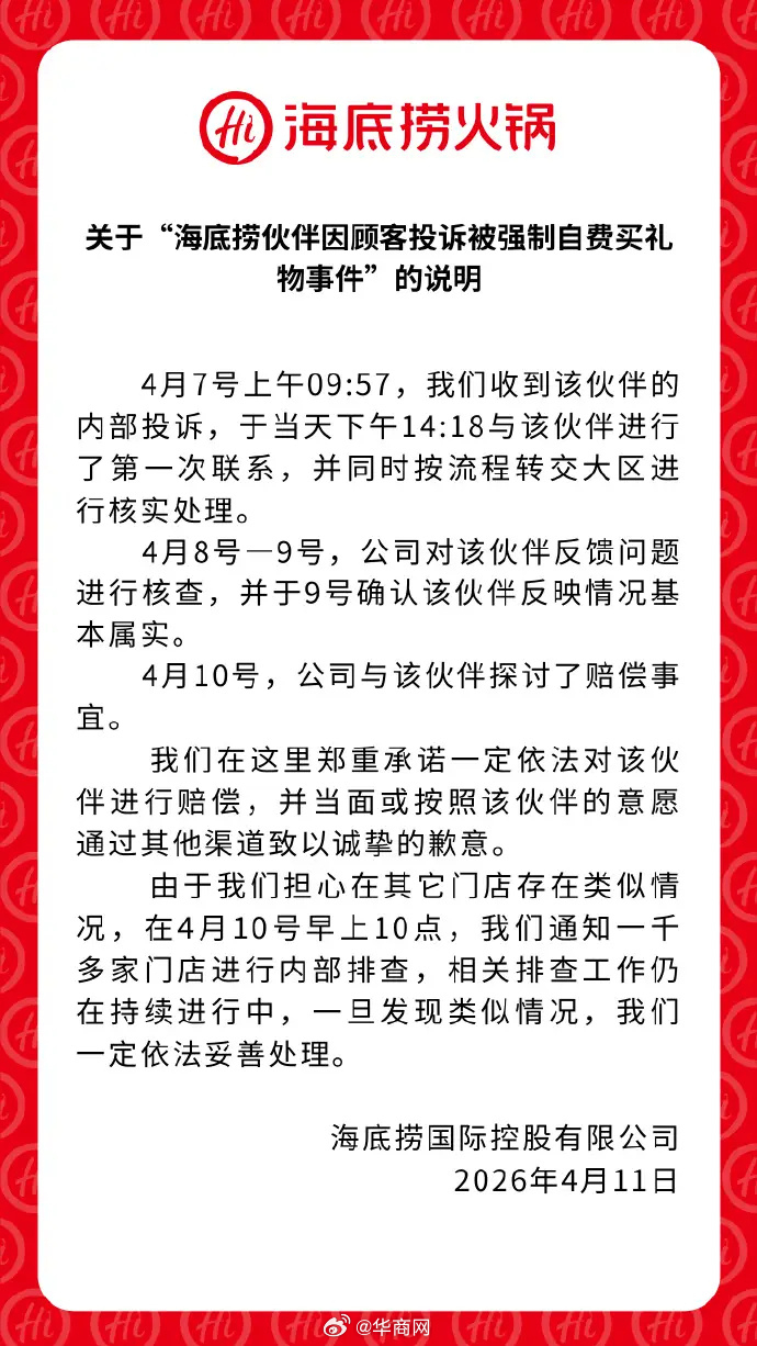 【#海底捞通报员工被强制买礼物#：情况基本属实，已通知一千多家门店内部排查 】#