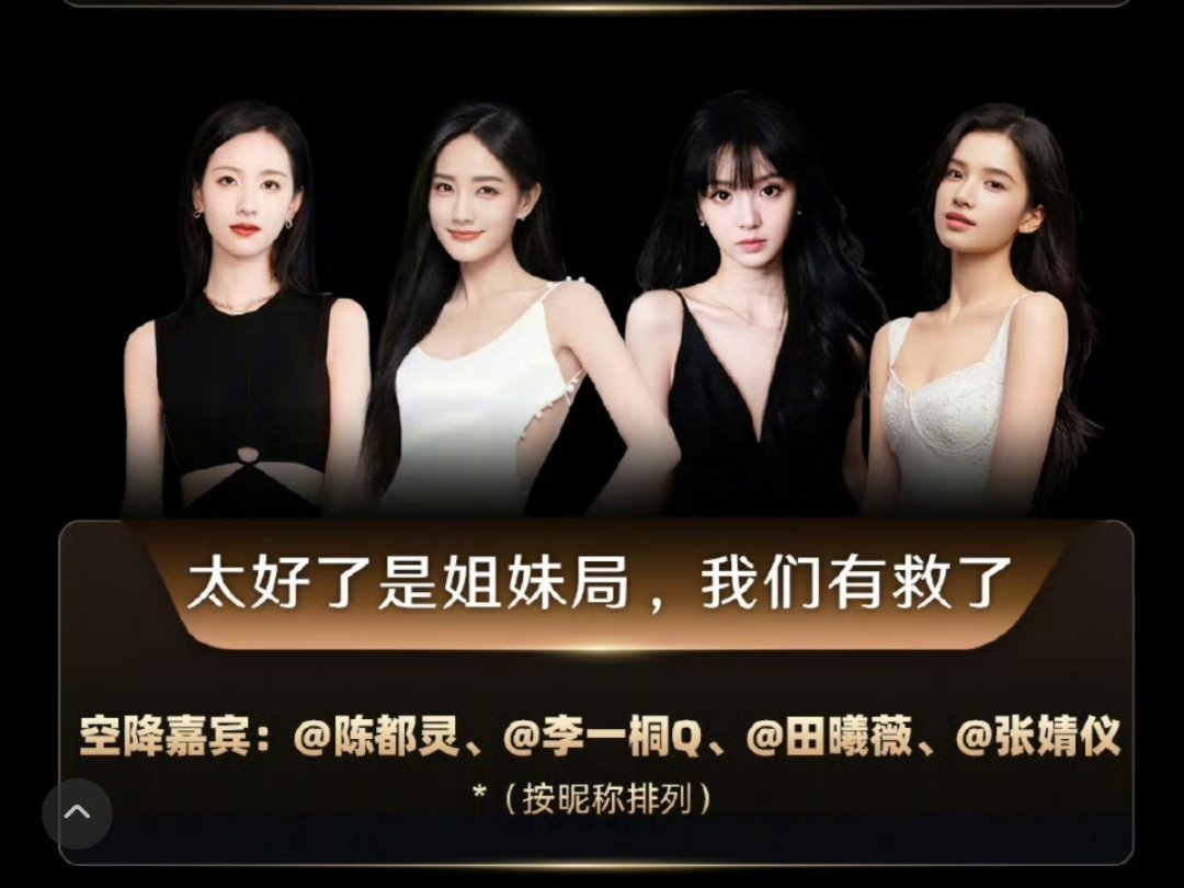 陈都灵李一桐田曦薇张婧仪姐妹局 vocal！这个阵容！！！wbzy你可太会啦[抓